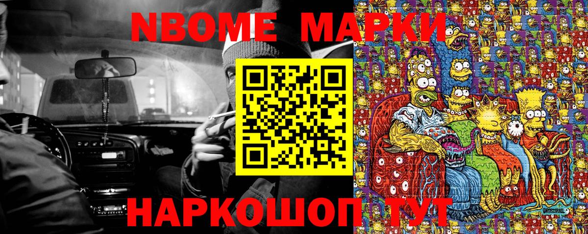 Марки N-bome 1,8мг Иваново